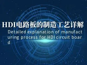 Detaljno objašnjenje procesa proizvodnje HDI kružnih ploča: Priključci među slojevima, slijepe ru...